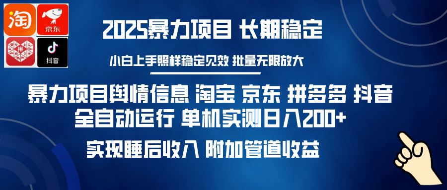 （14244期）暴力项目舆情信息 淘宝 京东 拼多多 抖音全自动运行 单机日入200  实现…_陌咲网