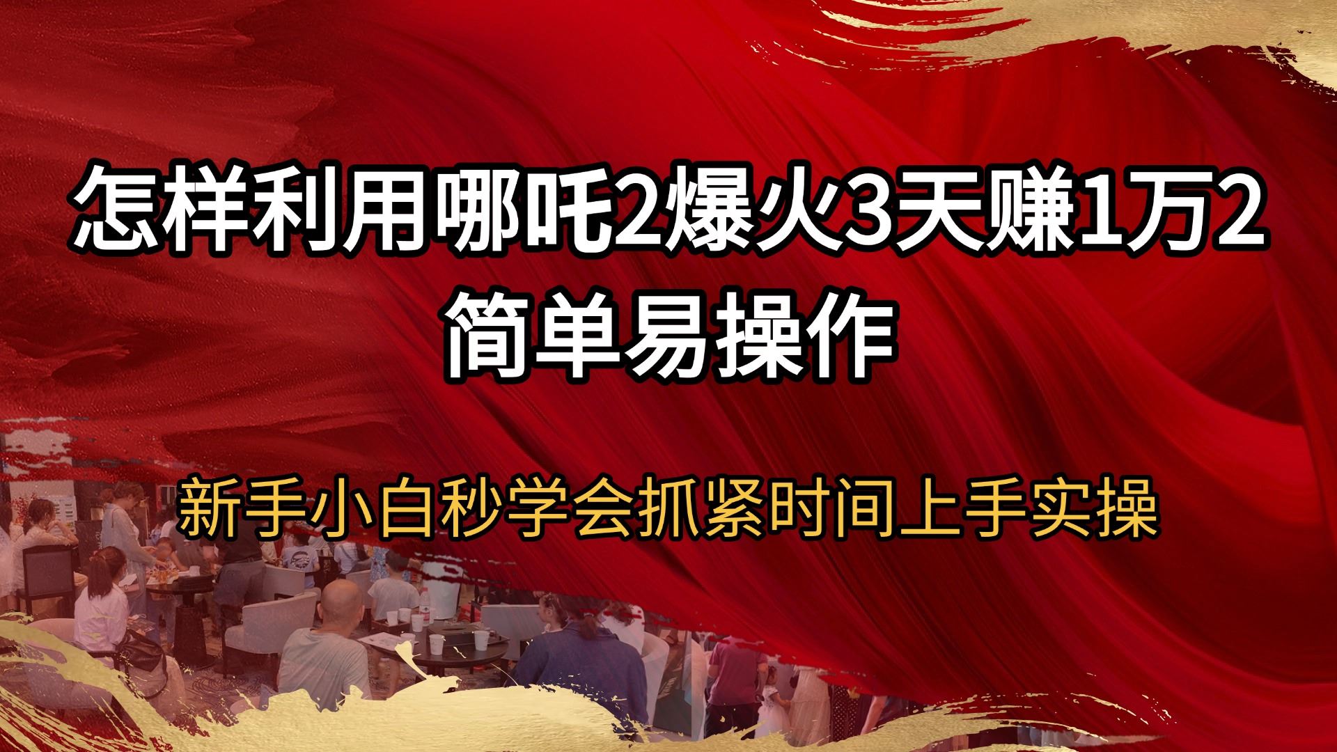 （14245期）怎样利用哪吒2爆火3天赚1万2简单易操作新手小白秒学会抓紧时间上手实操_陌咲网