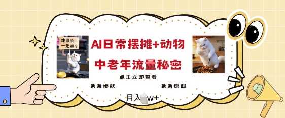 2025爆火AI摆摊日记 动物=中老年流量密码，条条爆款 条条原创_陌咲网