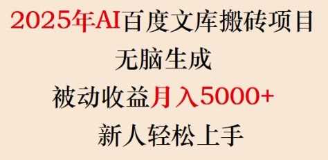 2025年AI百度文库搬砖项目，无脑生成，被动收益月入5k ，新人轻松上手_陌咲网