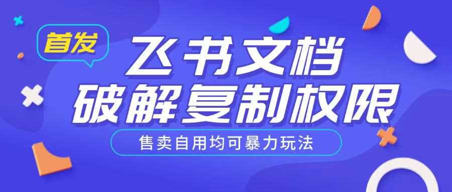 首发飞书文档破解复制权限，售卖自用均可暴力玩法_陌咲网