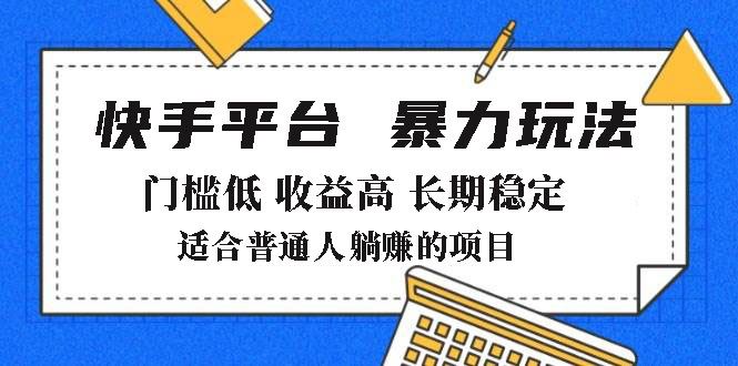 （14247期）2025年暴力玩法，快手带货，门槛低，收益高，月躺赚8000_陌咲网