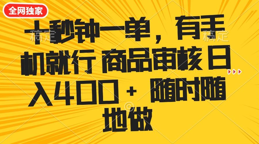 （14248期）十秒钟一单 有手机就行 随时随地可以做的薅羊毛项目 单日收益400_陌咲网