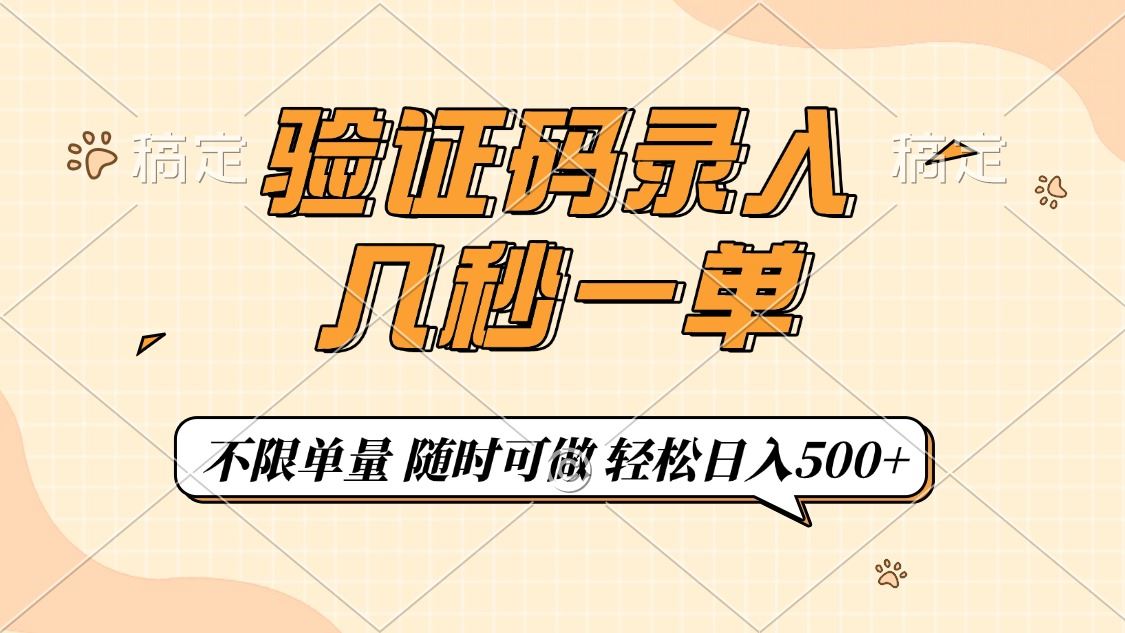 （14249期）验证码录入，几秒钟一单，只需一部手机即可开始，随时随地可做，每天500_陌咲网