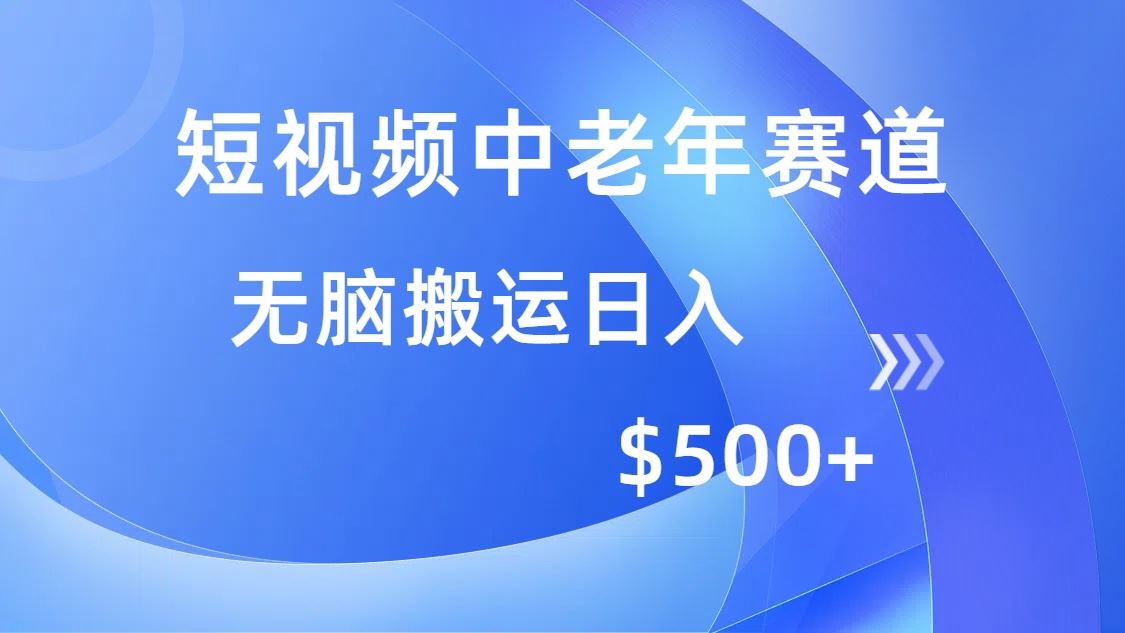 （14254期）短视频中老年赛道，操作简单，多平台收益，无脑搬运日入500_陌咲网