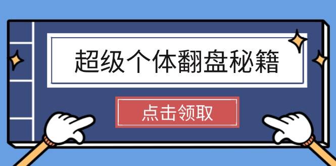 超级个体翻盘秘籍：掌握社会原理，开启无限游戏之旅，学会创造财富_陌咲网