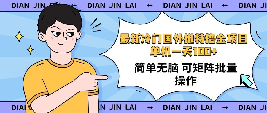 （14255期）最新国外推特撸金项目，单机一天100 简单无脑 矩阵操作收益最大【使用…_陌咲网