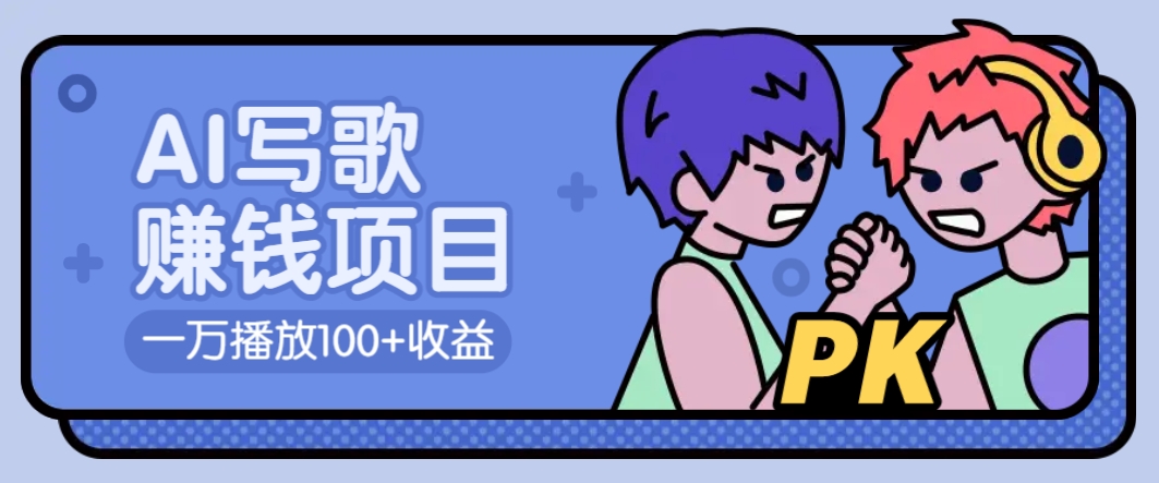 AI写歌赚钱玩法，一万播放100 收益，拉新5元一个【揭秘】_陌咲网