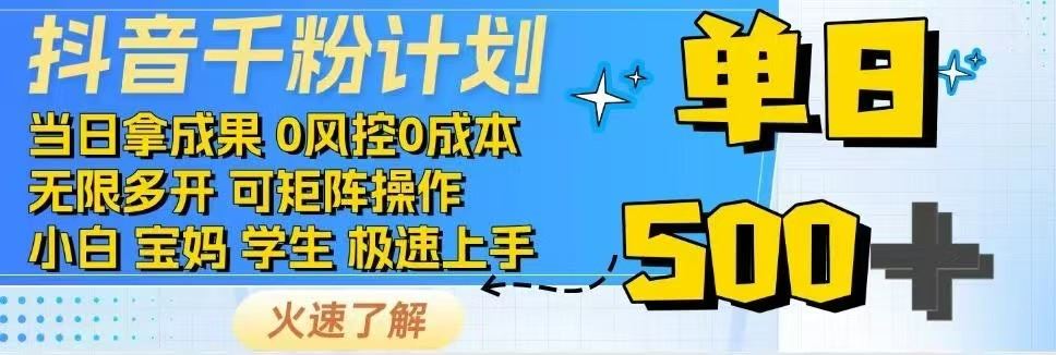 （14257期）抖音千粉计划日入500 免费知识分享！_陌咲网