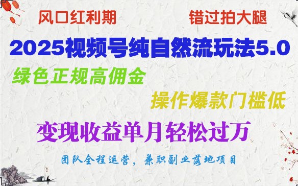 2025视频号纯自然流玩法5.0，绿色正规高佣金，操作爆款门槛低，变现收益单月轻松过万_陌咲网