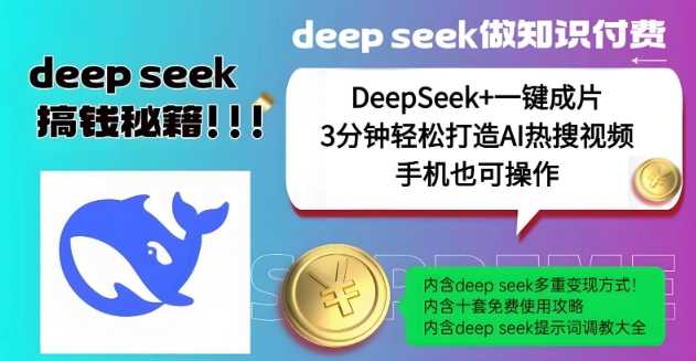 绝了，DeepSeek 一键成片，一分钟轻松打造AI热搜视频，结合流量IP哪吒，轻松日入多张_陌咲网