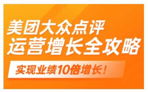 美团大众点评运营全攻略，2025年做好实体门店的线上增长_陌咲网