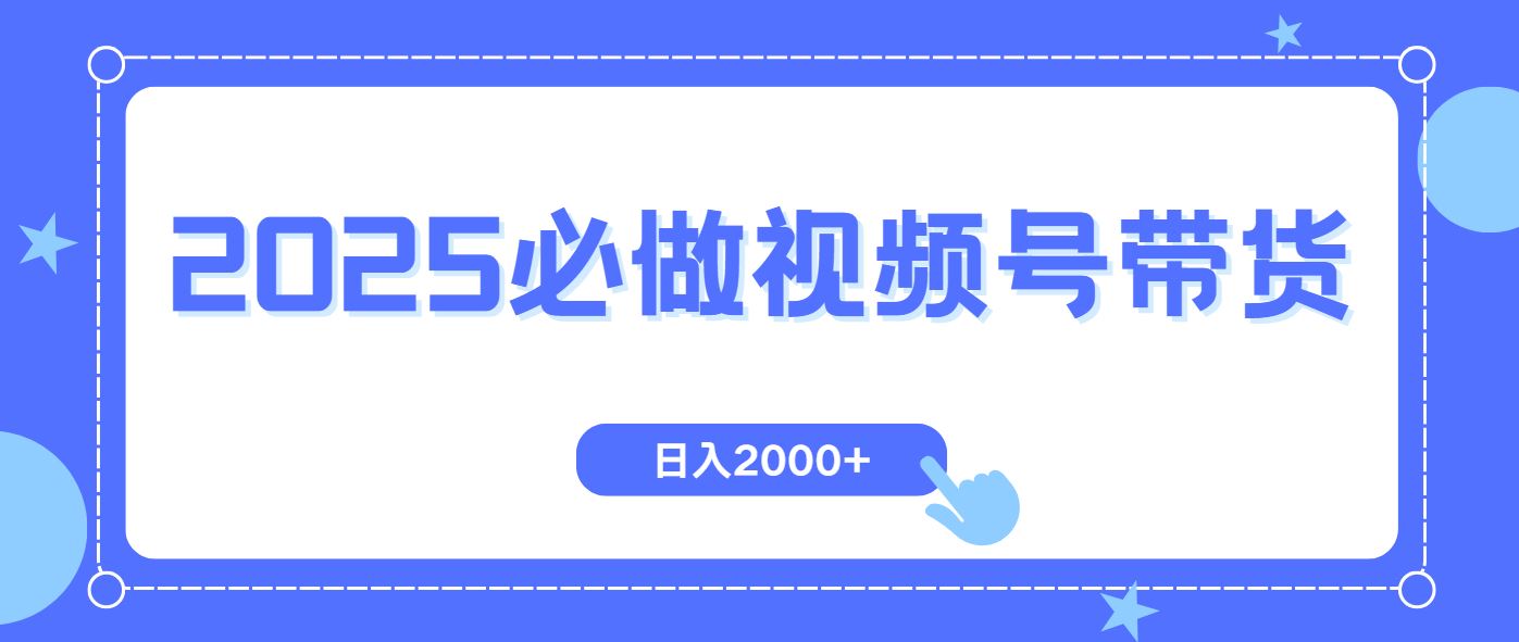 （14259期）视频号带货，纯自然流，起号简单，爆率高轻松日入2000_陌咲网