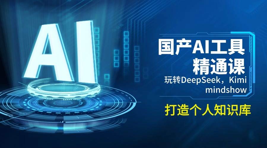 国产AI工具精通课，玩转DeepSeek，Kimi，mindshow，打造个人知识库_陌咲网