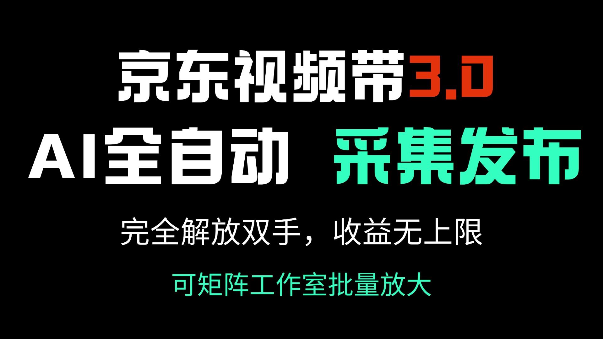 （14262期）京东视频带货3.0，Ai全自动采集＋自动发布，完全解放双手，收入无上限…_陌咲网