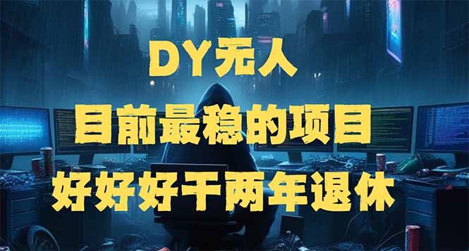 （14263期）DY无人，目前最稳的项目，矩阵放大边旅游边赚钱，好好好干两年退休_陌咲网