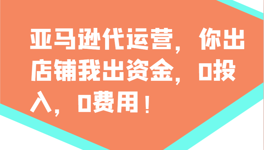 亚马逊代运营，你出店铺我出资金，0投入，0费用，无责任每天300分红，赢亏我承担_陌咲网