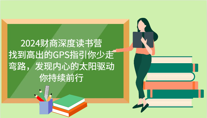 财商深度读书营，找到高出的GPS指引你少走弯路，发现内心的太阳驱动你持续前行 更新_陌咲网