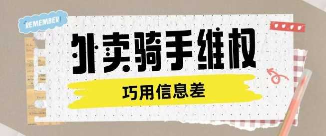 外卖骑手维权项目利用认知差进行挣取维权服务费_陌咲网
