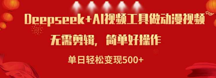 利用Deepseek和AI工具做小说视频，单日轻松变现5张_陌咲网