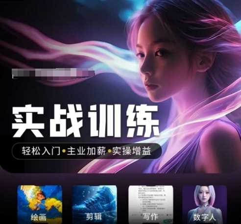 人工智能实战训练营，?轻松入门 主业加薪 实操增益，?普通人都要把握的风口机遇_陌咲网
