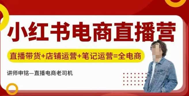 小红书电商直播训练营，直播带货 店铺运营 笔记运营_陌咲网