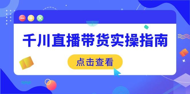（14265期）千川直播带货实操指南：从选品到数据优化，基础到实操全面覆盖_陌咲网