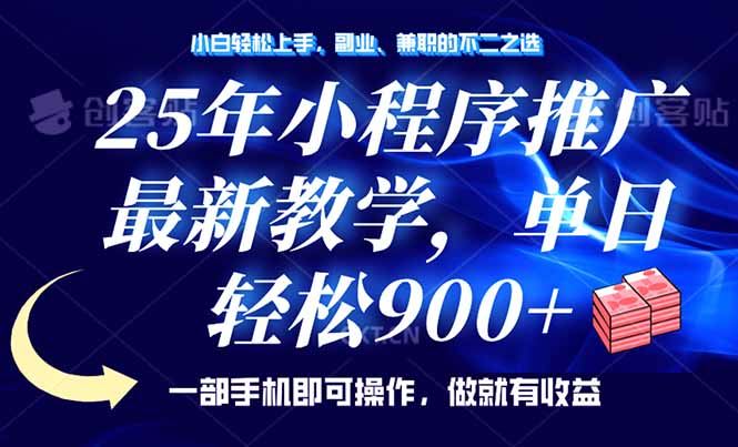 （14271期）25年小程序推广，最新教学，单日轻松变现900 ，一部手机就可操作，小白…_陌咲网