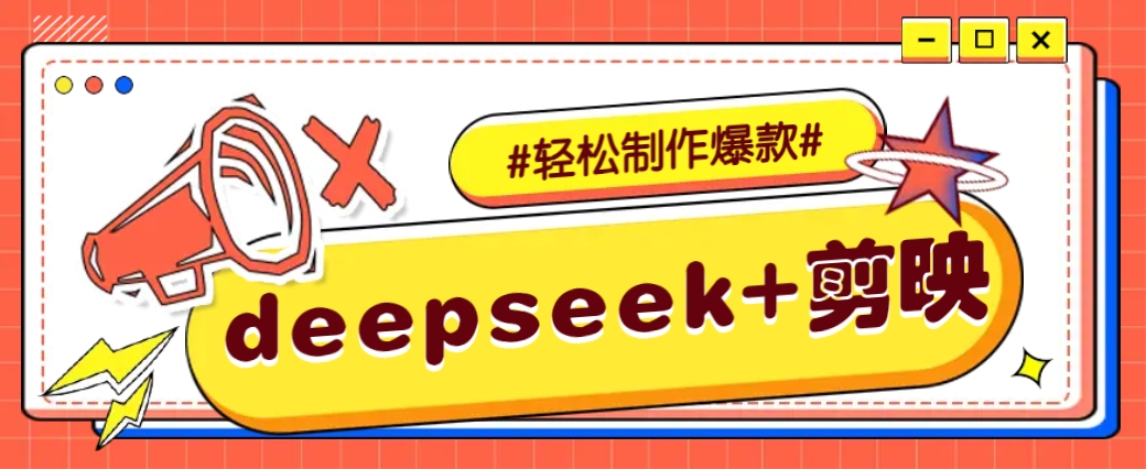 DeepSeek 剪映，一键生成原创文案和视频 （各种故事视频）几分钟教会你_陌咲网