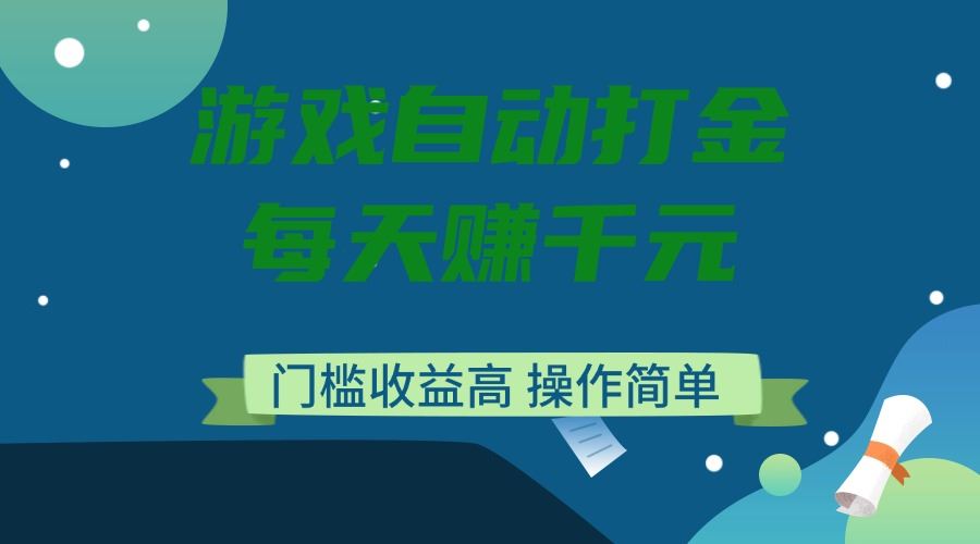 （14274期）游戏自动打金，每天赚千元，门槛收益高，操作简单_陌咲网