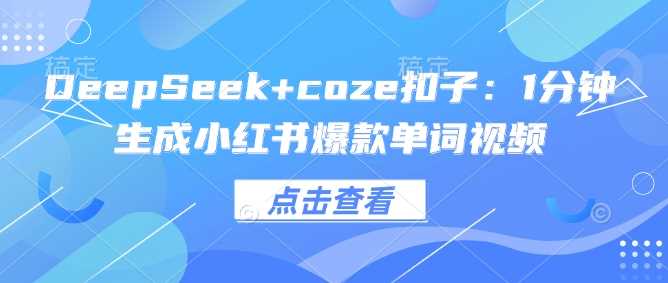 DeepSeek coze扣子：1分钟生成小红书爆款单词视频_陌咲网