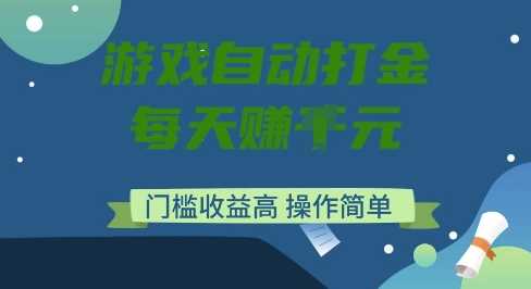 游戏自动打金搬砖项目，每天收益多张，门槛低收益高，操作简单【揭秘】_陌咲网