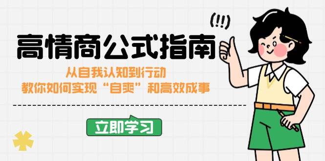 高情商公式完结版：从自我认知到行动，教你如何实现“自爽”和高效成事_陌咲网