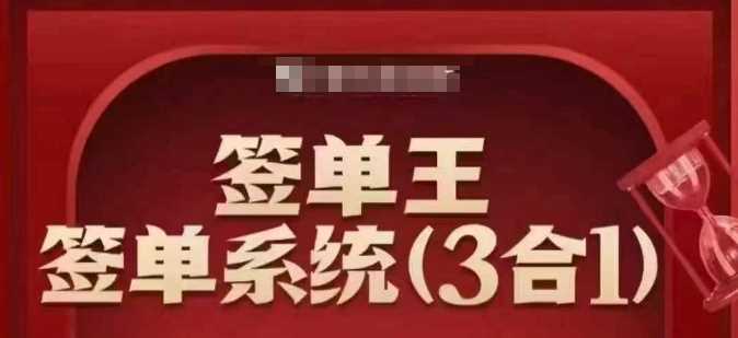 签单王-签单系统3合1打包课，?顺人性签大单，逆人性做销冠_陌咲网