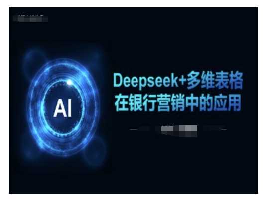 Deepseek 多维表格在银行营销场景中的应用_陌咲网