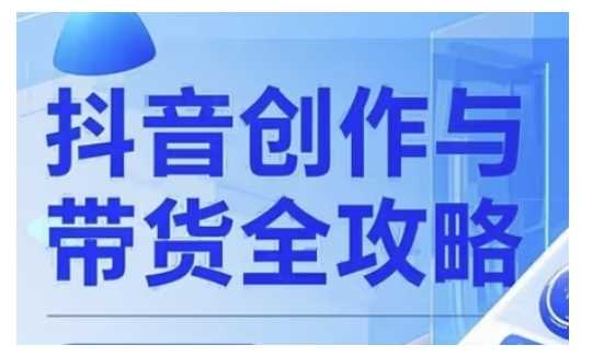 抖音创作者全攻略，从广告分成到高清视频制作，实现流量变现_陌咲网