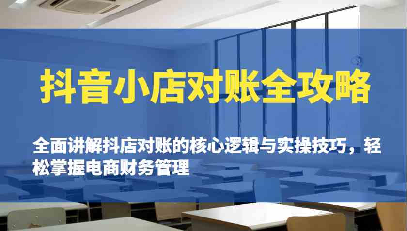 抖音小店对账全攻略：全面讲解抖店对账的核心逻辑与实操技巧，轻松掌握电商财务管理_陌咲网