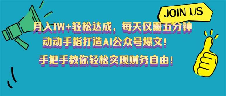 （14277期）月入1W 轻松达成，每天仅需五分钟，动动手指打造AI公众号爆文！完美副…_陌咲网