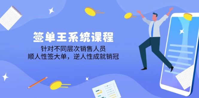 （14278期）签单王系统课程，针对不同层次销售人员，顺人性签大单，逆人性成就销冠_陌咲网