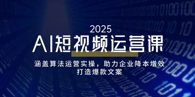（14283期）AI短视频运营课，涵盖算法运营实操，助力企业降本增效，打造爆款文案_陌咲网