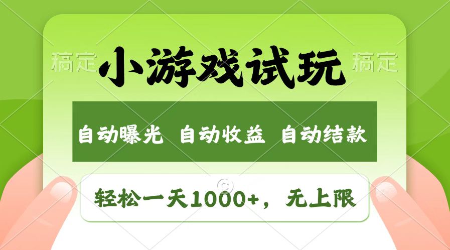 火爆项目小游戏试玩，轻松日入1000 ，收益无上限，全新市场！_陌咲网