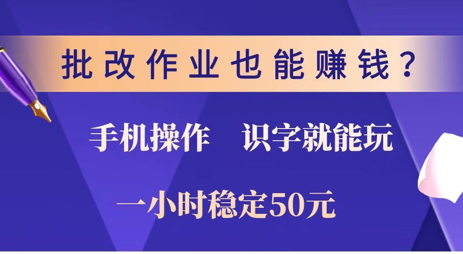 （14285期）批改作业也能赚钱？0门槛手机项目，识字就能玩！一小时稳定50元！_陌咲网