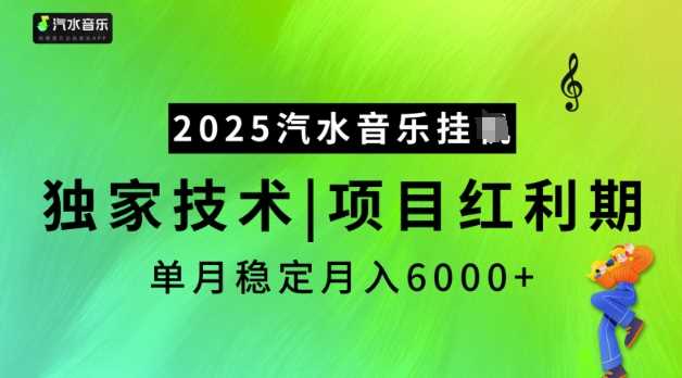 2025汽水音乐挂JI，独家技术，项目红利期，稳定月入5k【揭秘】_陌咲网