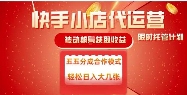 快手小店代运营，被动躺Z收益，收益五五分，单日稳定变现五张【揭秘】_陌咲网