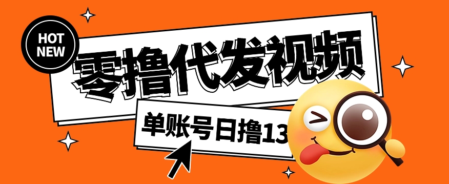 视频代发纯绿色项目，不用剪辑提供素材直接发布，0粉丝也能轻松日入50_陌咲网