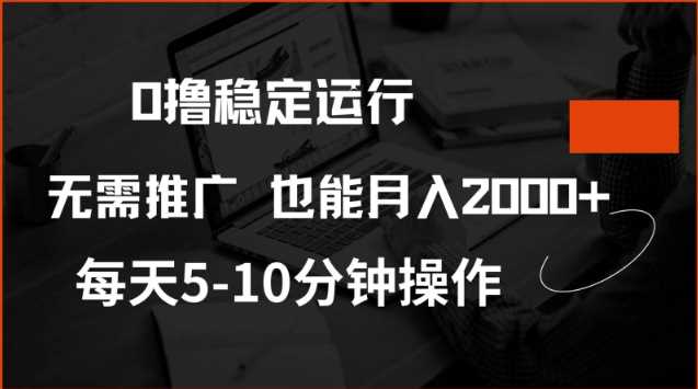 0撸稳定运行，注册即送价值20股权，每天观看15个广告即可，不推广也能月入2k【揭秘】_陌咲网