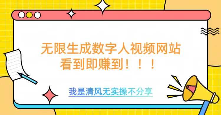 无限生成数字人视频，无需充值会员或者其他算力_陌咲网