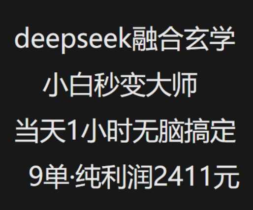 抖音小红书deepseek融合玄学，纯小白秒变大师，当天1小时无脑搞定9单，纯利润上千_陌咲网