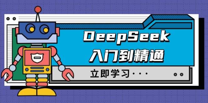 DeepSeek入门到精通，涵盖职场应用及身份扮演，驯服指南及顶级提示词_陌咲网