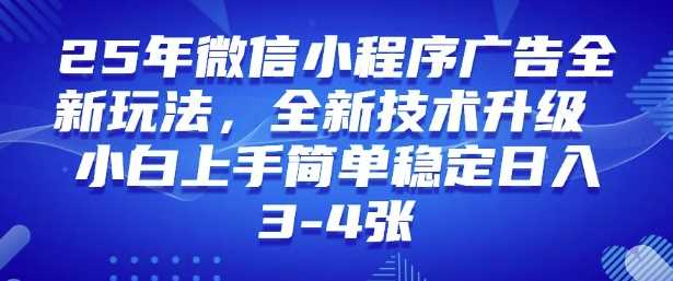 2025年微信小程序最新玩法纯小白易上手，稳定日入多张，技术全新升级【揭秘】_陌咲网